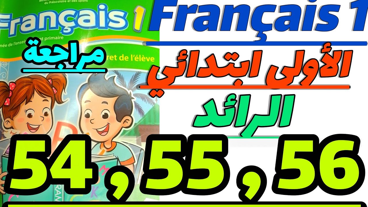 شرح الصفحة 54,55,56كراسة الفرنسية الاولى ابتدائي الرائد #français _1