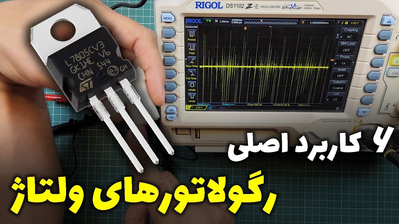 کاربردهای شگفت‌انگیز تنظیم‌کننده‌های ولتاژ که نمی‌دانستید!