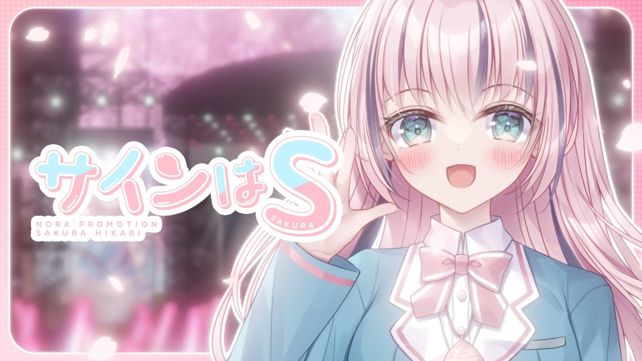 【歌ってみた】サインはB / 推しの子【咲良光桜】