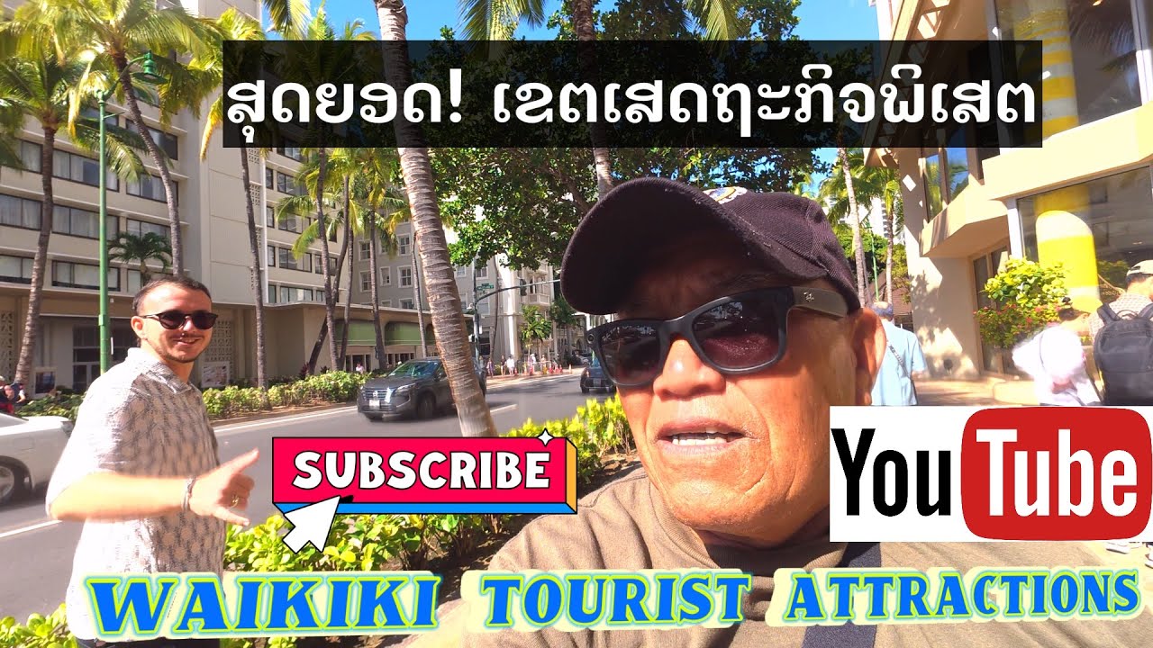 ສຸດຍອດເຂດເສດຖະກິຈພິເສດ Waikiki the tourist attractions EP#3✌️💥👍🌈🇺🇸🌴