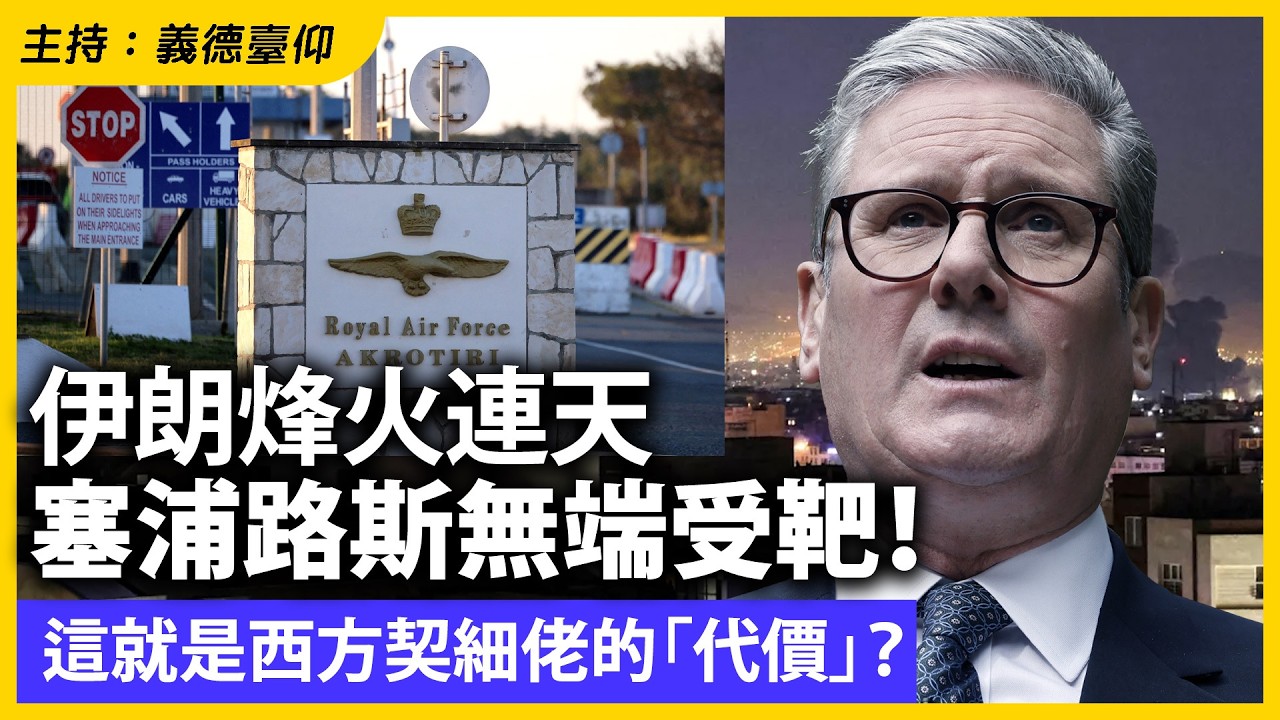 伊朗烽火連天， 塞浦路斯無端受靶！這就是西方契細佬的「代價」？