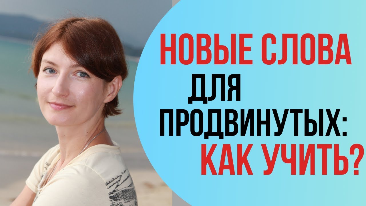 ЭФФЕКТИВНЫЙ СПОСОБ УЧИТЬ английские слова с помощью Youtube. Для продвинутых уровней.