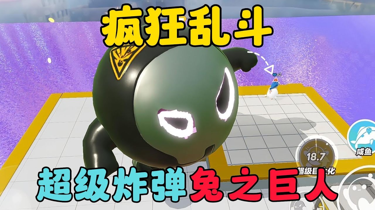 蛋仔派對：瘋狂亂鬥，超級炸彈兔之巨人的奇妙冒險！