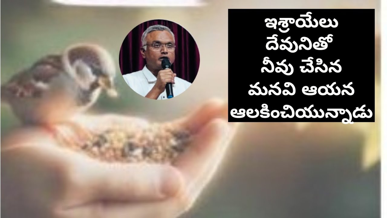 #ఇశ్రాయేలుదేవునితోనీవుచేసినమనవిఆయనఆలకించియున్నాడు #jayarajanna#brojayarajmessages#jayarajumessages