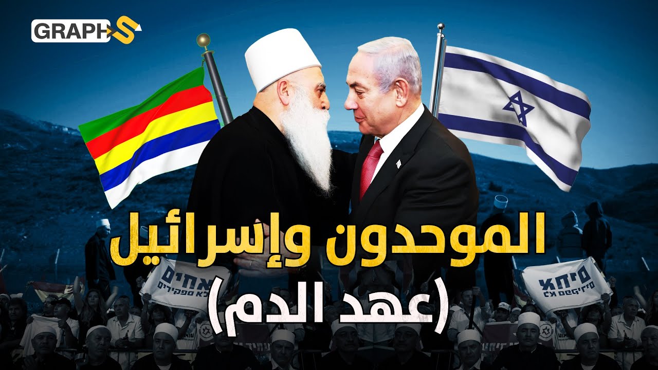 وثائقي الدروز واليهود إخوة السلاح..من جيش الإنقاذ العربي إلى إسرائيل