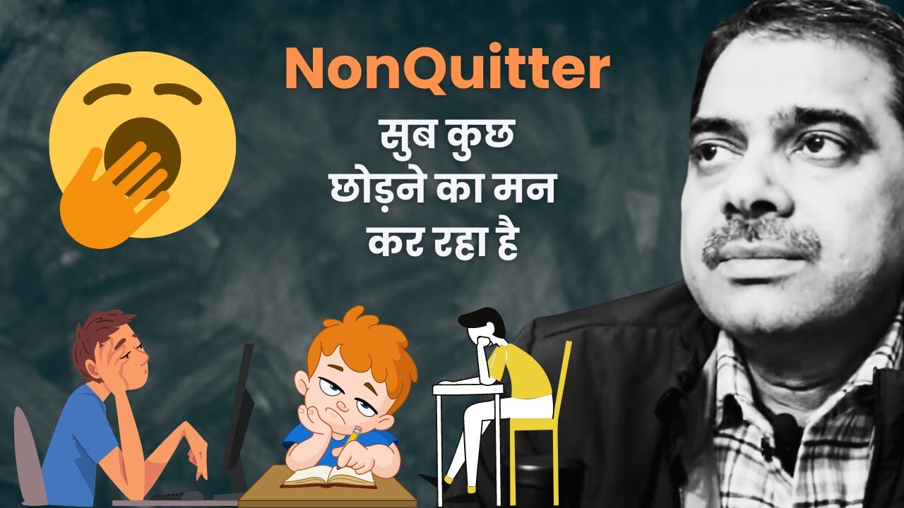 सुब कुछ छोड़ने का मन कर रहा है ? How to be a non quitter ?