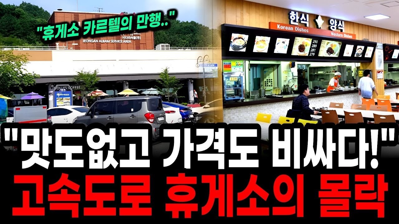 매출 500억이 휴지조각 됐다  문 닫을 수밖에 없었던 충격적 이유, 전국 1위 휴게소의 몰락