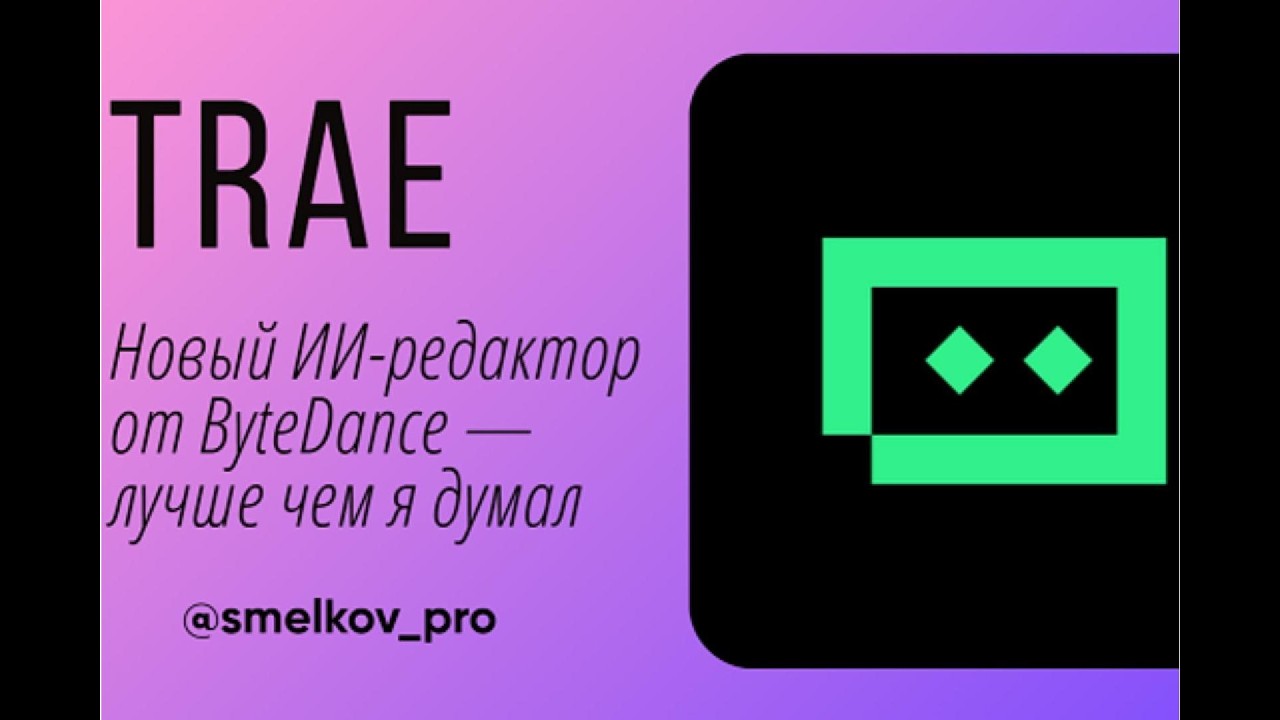 [Trae] Новый ИИ-редактор от ByteDance &mdash; лучше чем я думал