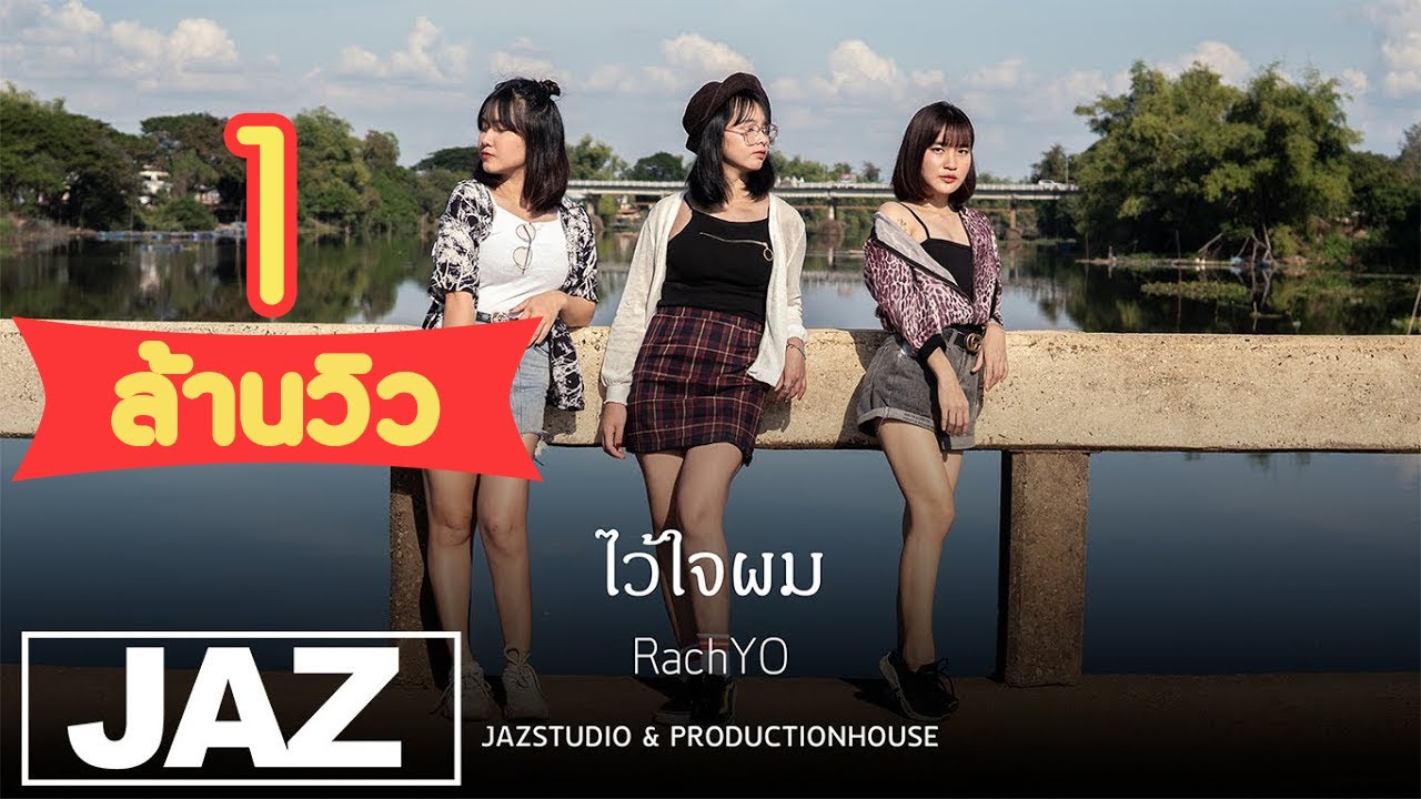 ไว้ใจผม - RachYO (Cover) I MVP GIRL BAND & Jaz Studio {4K}
