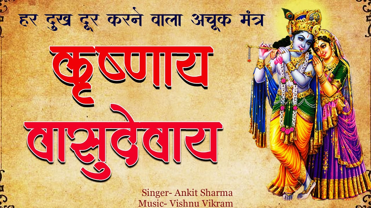 Krishnaya Vasudevaya Haraye Paramatmane | कृष्णाय वासुदेवाय हरये परमात्मने |  Krishna Mantra