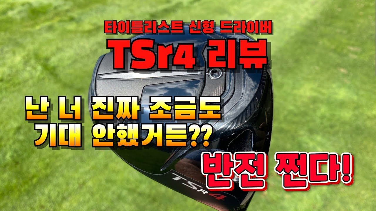 [ENG SUB]  반전매력 쩐다! 타이틀리스트 TSr4 드라이버 리뷰!