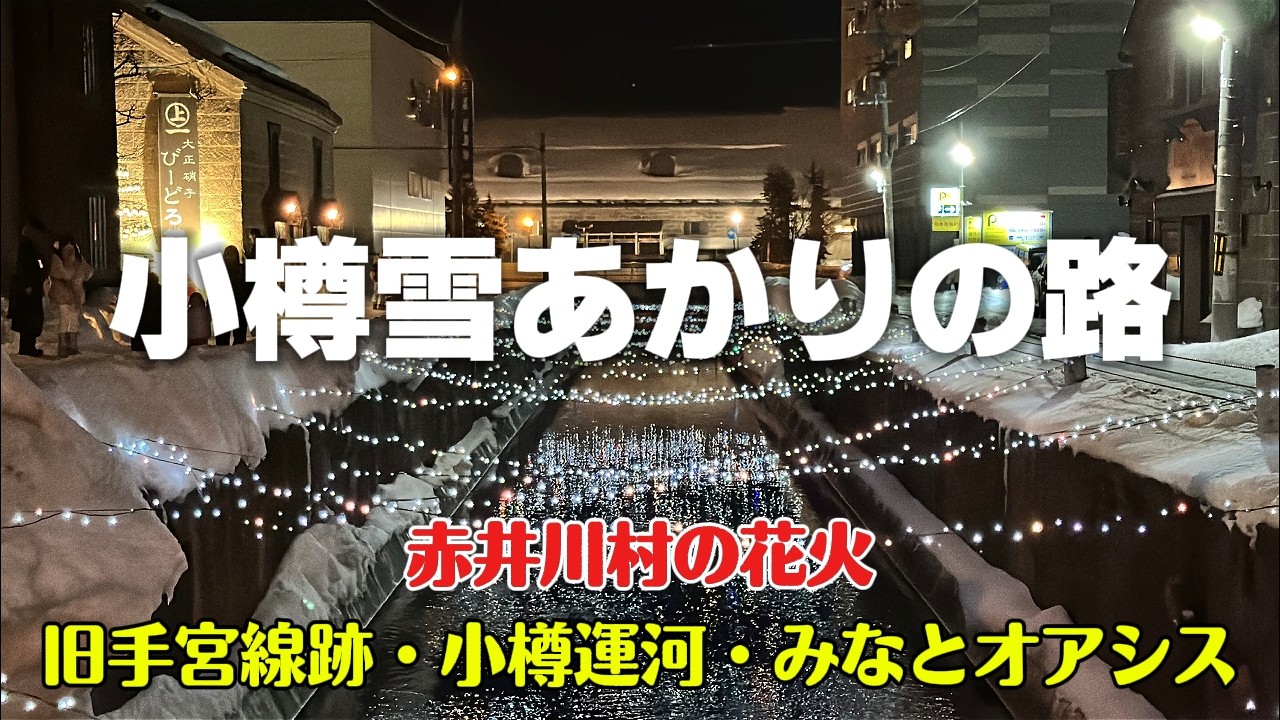 小樽雪あかりの路2026 最終日の風景