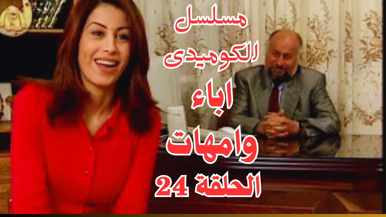 مسلسل اباء وامهات الحلقة 24