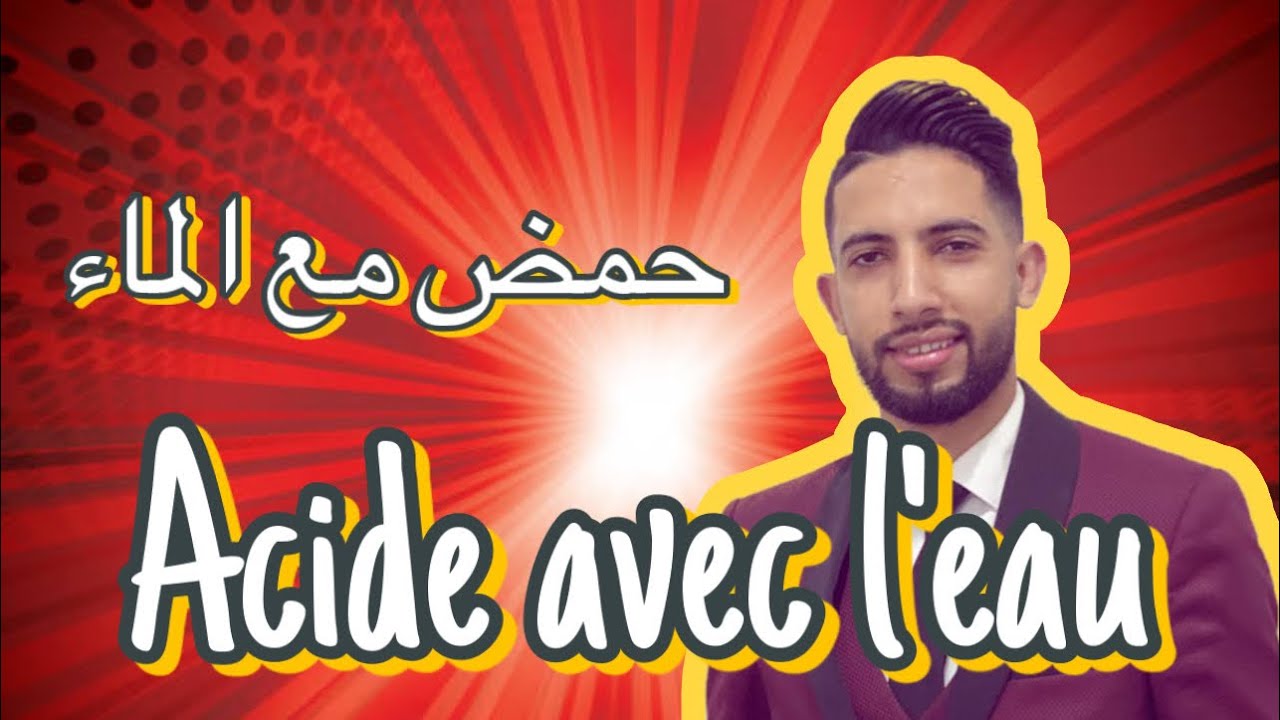 حمض مع الماء acide avec l’eau