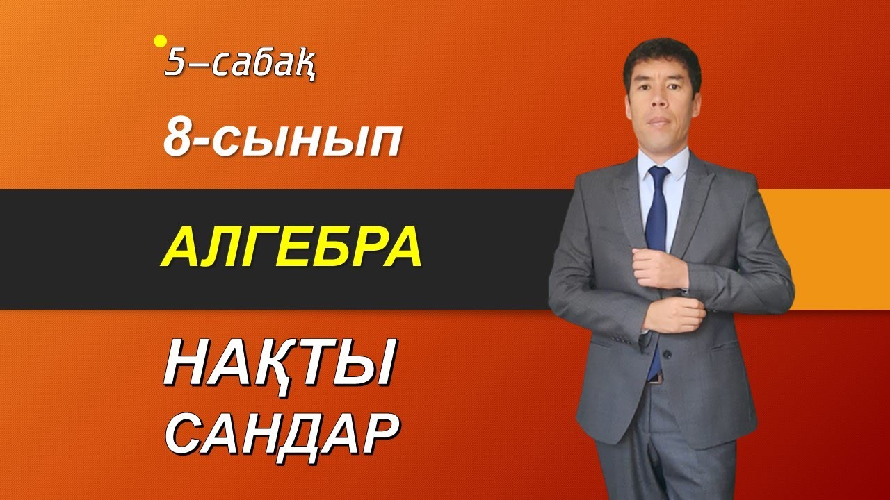 5 сабақ. 8-сынып. Алгебра. Нақты сандар. Келесбаев Жақсылық