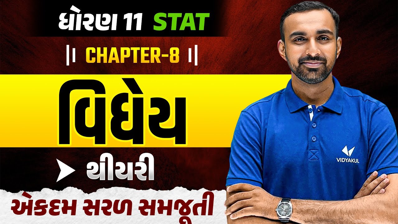 Std 11 Stat Ch 8 વિધેય | Theory Explained | Gujarati Medium | GSEB Exam 2026 | Vidyakul