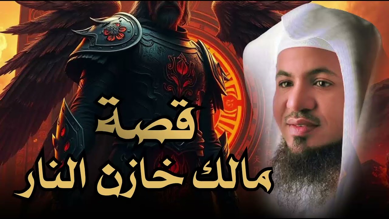 الشيخ محمد الشنقيطي 🎙️ مالك خازن النار 🔥 من هو؟ وهل هو من الملائكة ؟! ✨