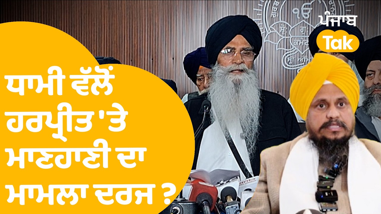 Harjinder Dhami on Harpreet Singh: ਧਾਮੀ ਵੱਲੋਂ ਹਰਪ੍ਰੀਤ 'ਤੇ ਮਾਣਹਾਣੀ ਦਾ ਮਾਮਲਾ ਦਰਜ..? |Punjab Tak