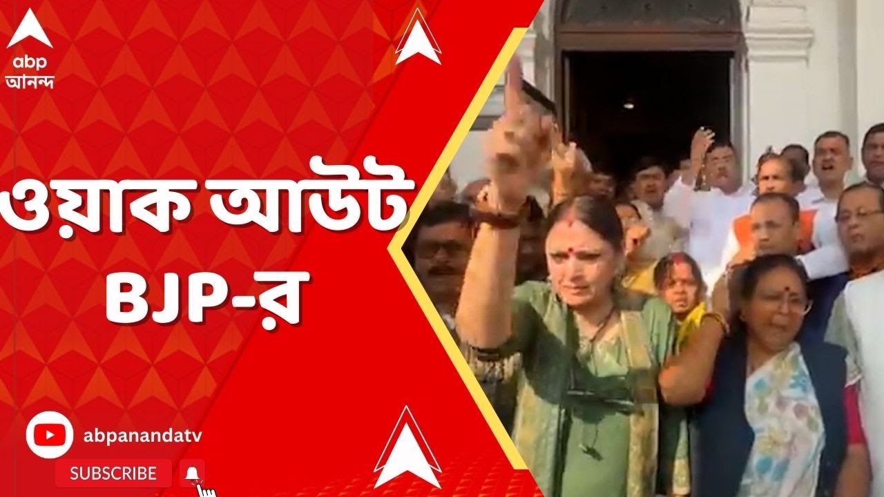 West Bengal Assembly : MAMATA-র 'হাম্পটি-ডাম্পটি' মন্তব্য ঘিরে বিধানসভায় তুলকালাম, ওয়াক আউট BJPর