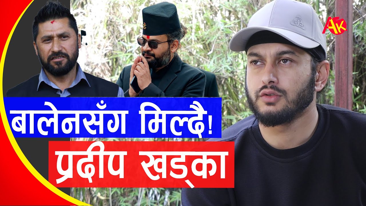 प्रदीपले बालेन भेट्दै ? खुलाए बालेनसँगको सम्बन्धका कुरा | Pradeep Khadka, Balen Shah, Eklo 1 Movie