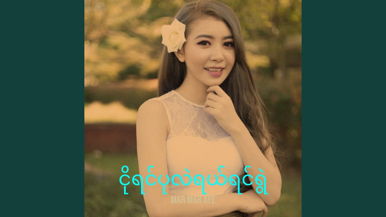 ငိုရင်ပုလဲရယ်ရင်ရွဲ