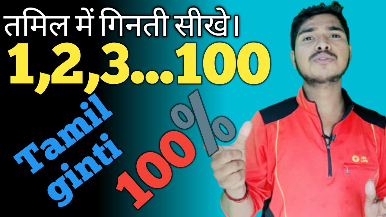 1से 100 तक गिनती सीखें तमिल में बिल्कुल आसान तरीका से Tamil ginti 1to100 Hindi #basictamil