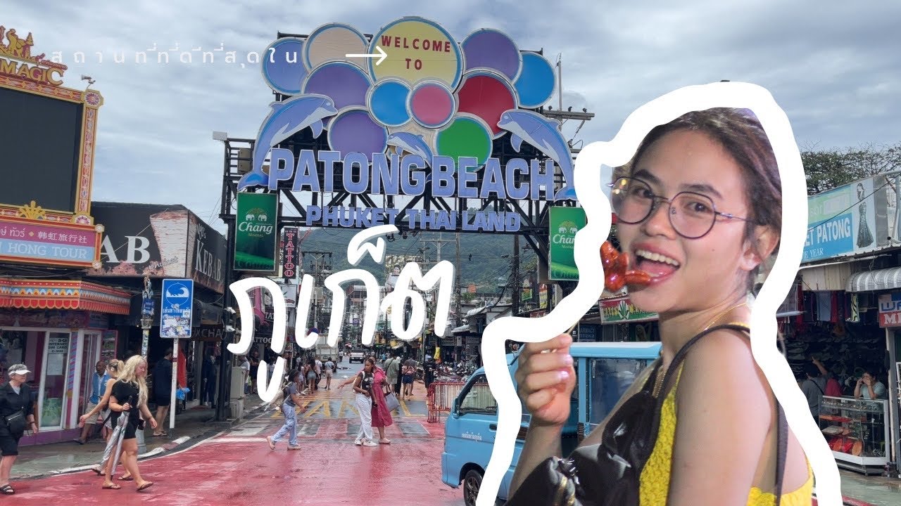 EP.15 เที่ยวภูเก็ต หาดป่าตอง ชมพระอาทิตย์ตกแหลมพรหมเทพ 3วัน2คืน(29 มิ.ย.67)@nongteepeenaichannel