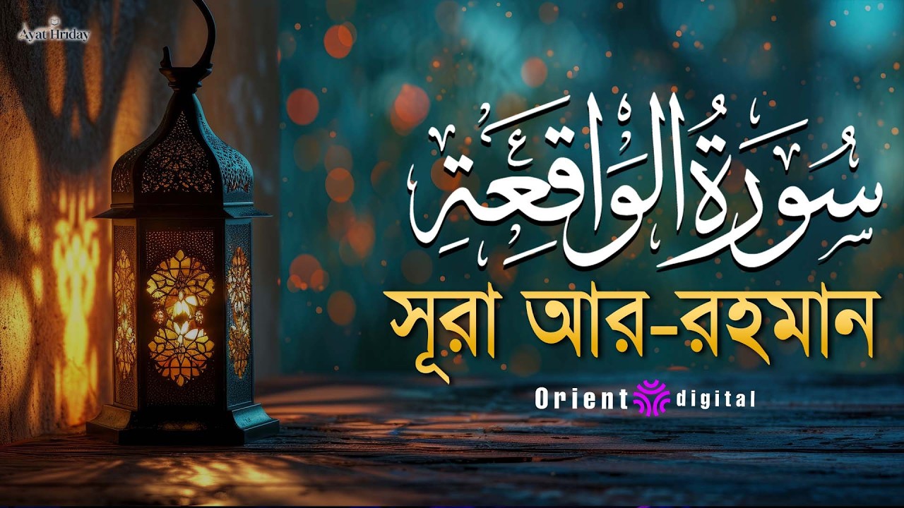 সূরা ওয়াকিয়াহ এর আবেগময় তিলাওয়াত (سورة الواقعة) | Surah Al-Waqiah Recited by Mostafa El Lahony