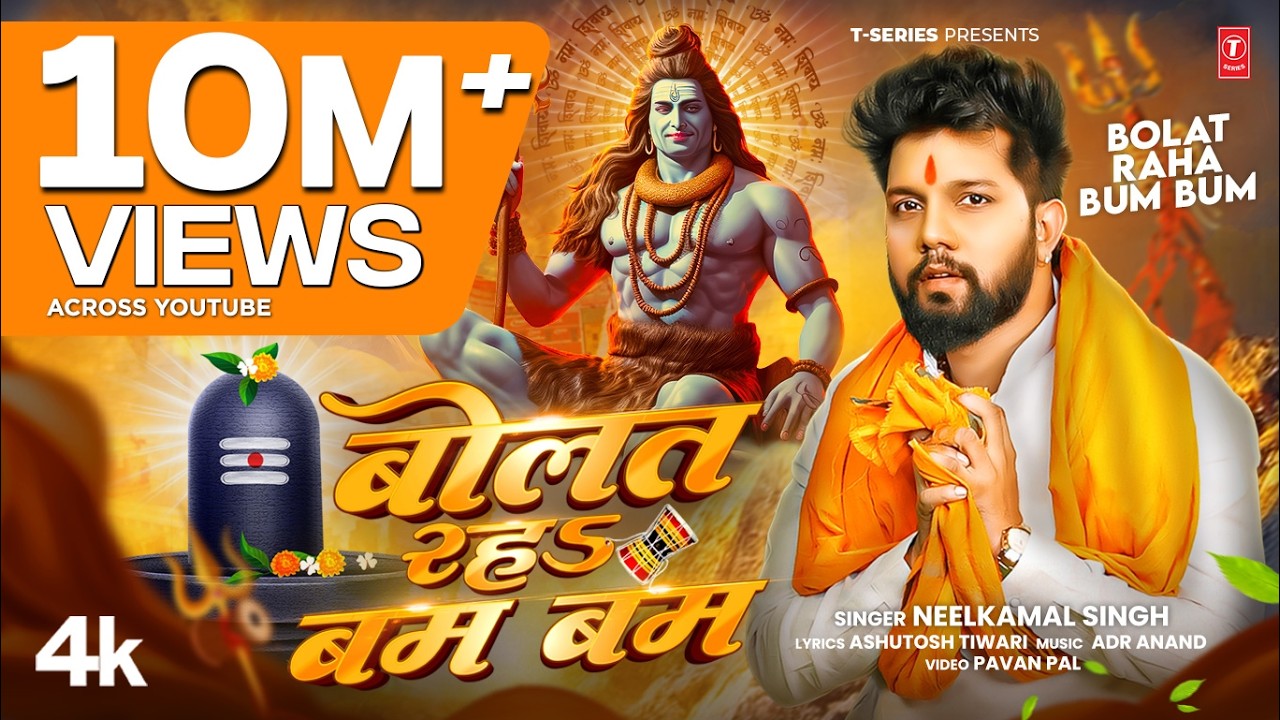 #video BOLAT RAHA BUM BUM - Latest Bhojpuri Kanwar Geet 2025 - Neelkamal Singh | T-Series