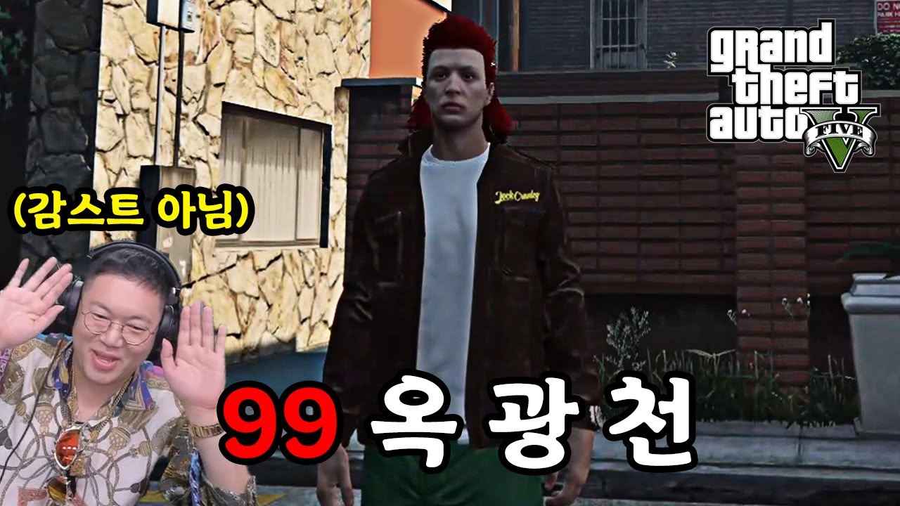 (감스트X) 99대장 옥광천의 인생사 GTA5 인생모드 [24.10.16 요양타운 #1]