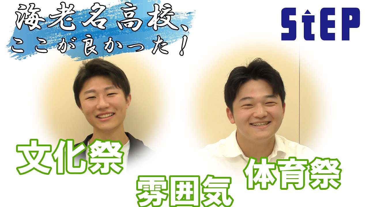 海老名高校、ここが良かった！（卒業生インタビュー）【学習塾ステップ】