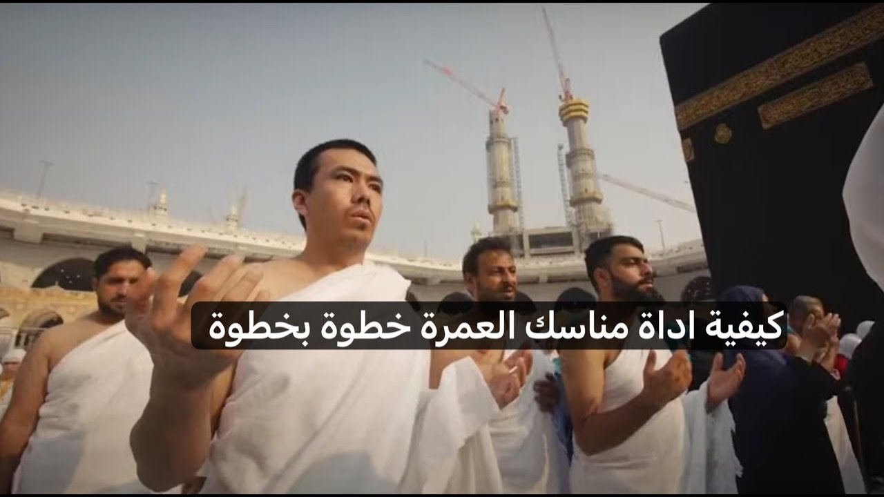 مناسك العمرة خطوة بخطوة 🕋