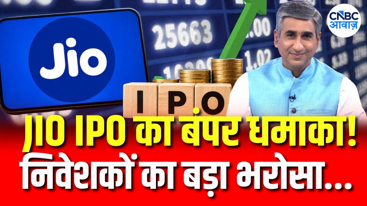 Jio IPO: Can Reliance Deliver Another Blockbuster? |JIO को बंपर रिस्पॉन्स, निवेशकों का भरोसा बरकरार!