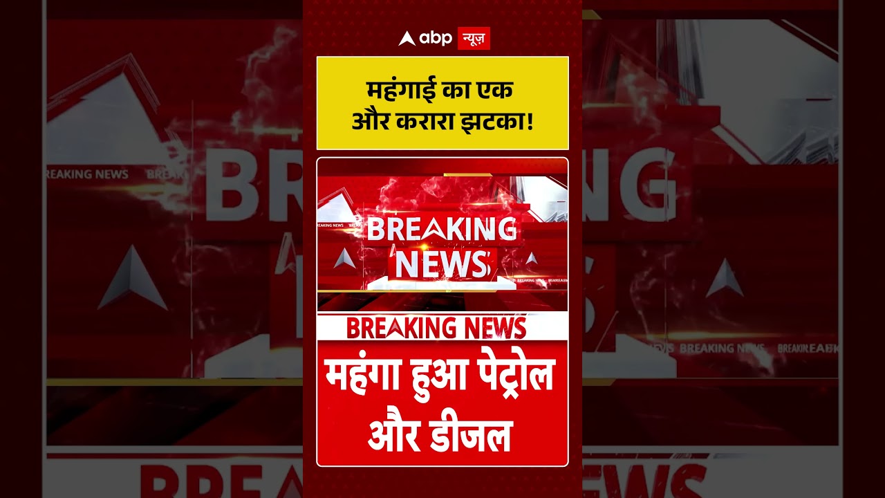 Inflation 2026 : लोगों को लगा महंगाई को जोर का झटका #PetrolDieselPriceHike #CNGPriceRise #महंगाई