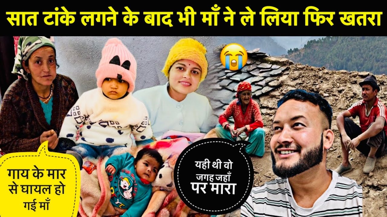 गाय ने मारा तो पैर में आए सात टाँके तब भी माँ ने ले लिया ये खतरनाक फैसला😭॥डाँठ लगा दी मैंने😡
