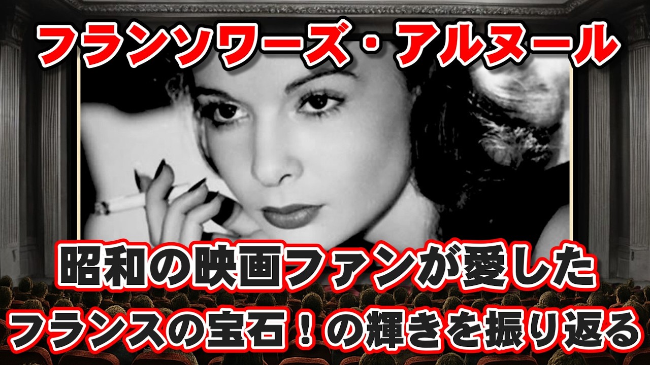 【ゆっくり解説】昭和の映画ファンが愛したフランスの宝石！フランソワーズ・アルヌールの輝きを振り返る傑作選