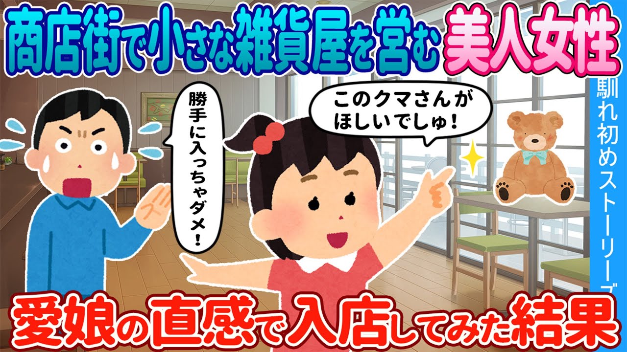 【2ch馴れ初め】商店街で小さな雑貨屋を営む美人女性→ 娘の直感で入店してみた結果【ゆっくり】