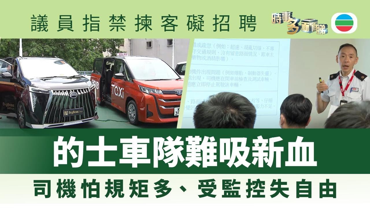 時事多面睇｜的士車隊難吸新血　現職司機怕失自由不願加盟？｜2025年8月27日｜無綫新聞 ｜TVB News