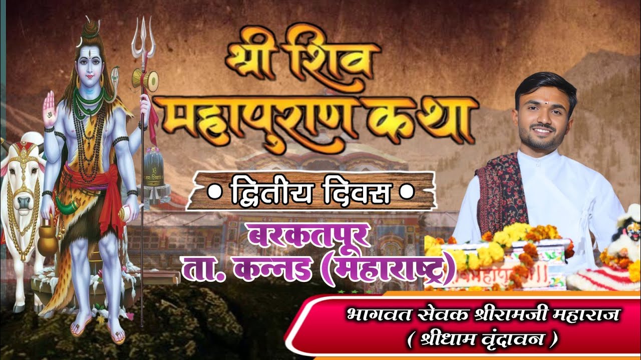 🔴||श्रीमदशिवमहापुराण कथा||🔴 कथाव्यास :- भागवतसेवक ह. भ. प.श्रीरामजी महाराज(श्री धाम वृंदावन)  DAY 2