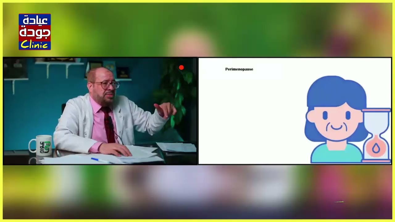 المرأة النظيفة ومشاكل الدورة الشهرية  - دكتور جودة محمد عواد