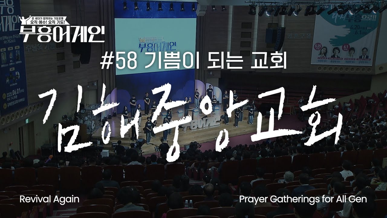 부흥어게인 | 58차 | 기쁨이 되는 교회 | 김해중앙교회