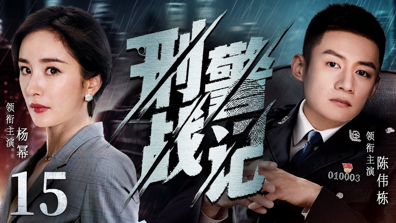高分警匪剧 |【刑警战记】15 神探田鹏是警队领袖人物，不料一桩麻醉抢劫案牵扯出逃遁多年的悍匪，这一次他能否顺利破局，经历考验？（陈伟栋、杨幂）-国剧经典
