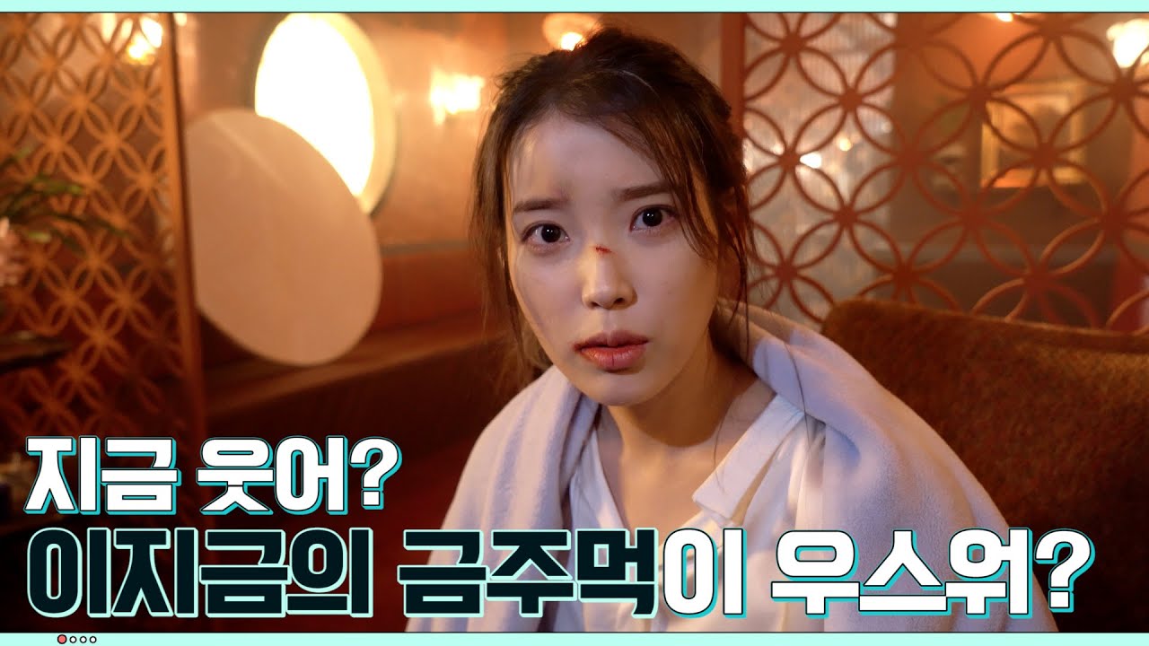 [IU TV] 지금 웃어? 이지금의 금주먹이 우스워? ('LILAC' M/V 비하인드)