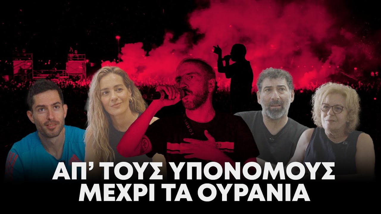 ΛΕΞ: «Απ’ τους Υπονόμους, Μέχρι τα Ουράνια» | To ντοκιμαντέρ του Reader μετά τα lives στο ΟΑΚΑ