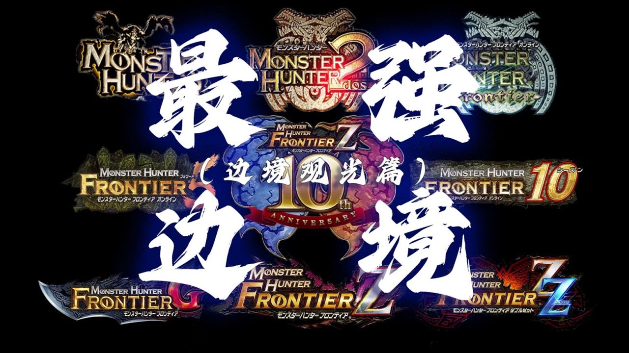 【最强魔物之争】邊境失守！神仙怪物與獵人們的編年史！#最強魔物獵人 #魔物獵人 #遊戲 #薇可絲 #vex #魔物