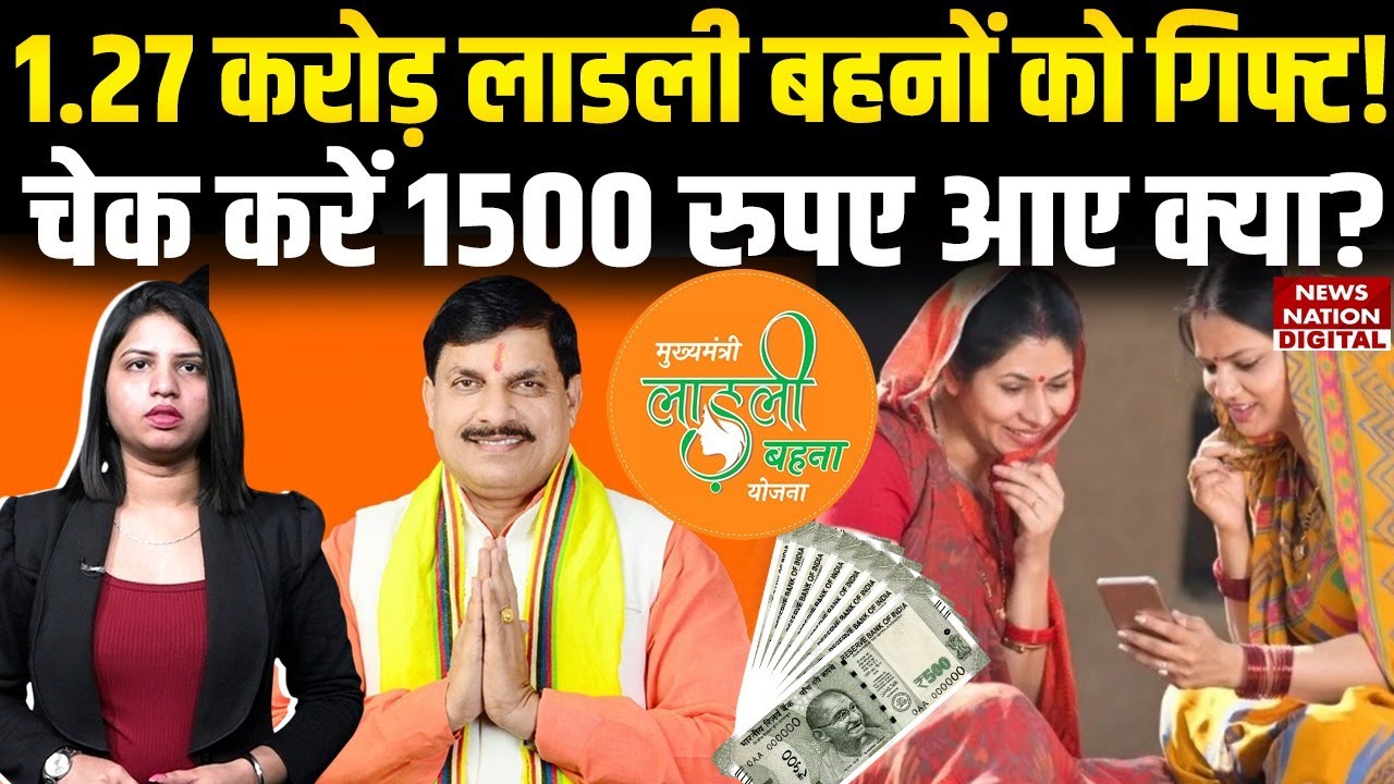 Ladli Behna Yojana Installment release: लाडली बहनों को गिफ्ट! ऐसे Check करें 1500 रुपए आए क्या?