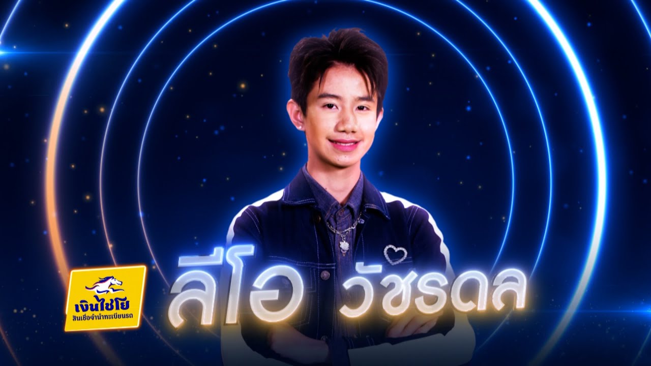 เป็นเกียรติหลาย - ลีโอ วัชรดล - รอบน็อกเอาต์ | ไมค์ทองคำ 3 วัย