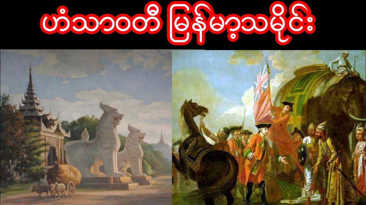 ဟံသာဝတီ မြန်မာ့သမိုင်း Myanmar History