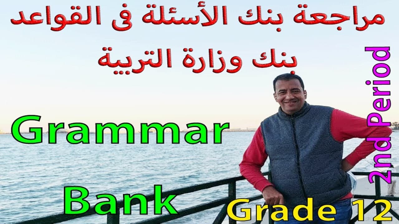 شرح كامل لبنك أسئلة القواعد/ الصف الثاني عشر/ المرحلة الثانوية/ الفترة الثانية/Grammar Bank/Grade 12