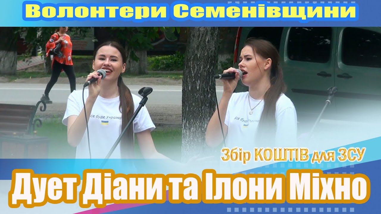 Ілона та Діана Міхно: збір коштів для ЗСУ